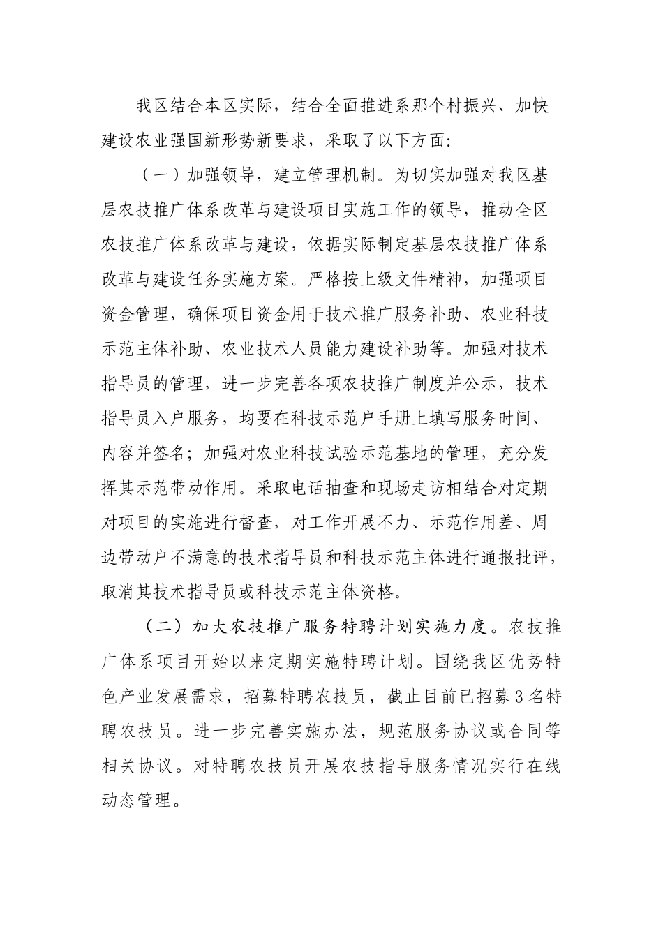 农技推广体系建设情况 .docx_第2页