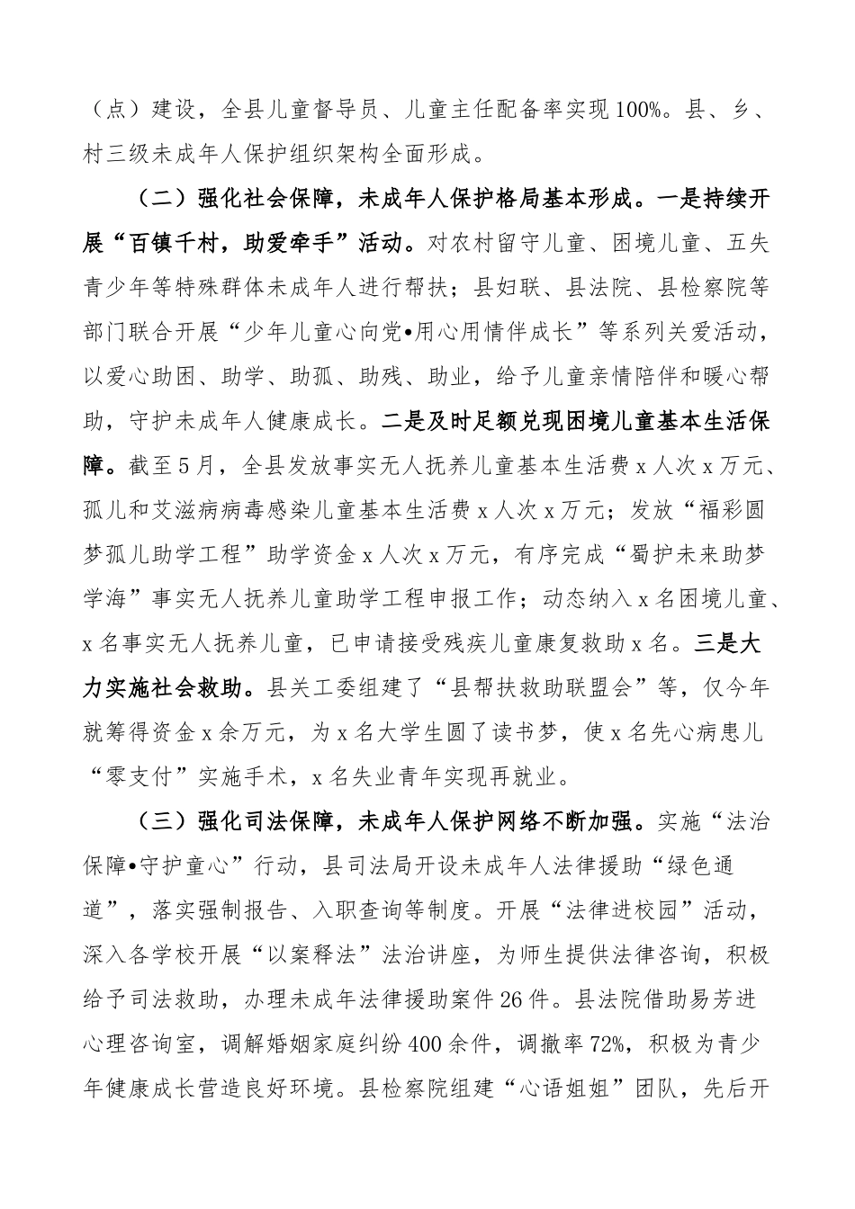 全县未成年人保护工作调研报告 .docx_第2页