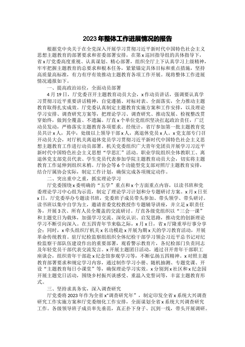 2023年整体工作进展情况的报告 .docx_第1页