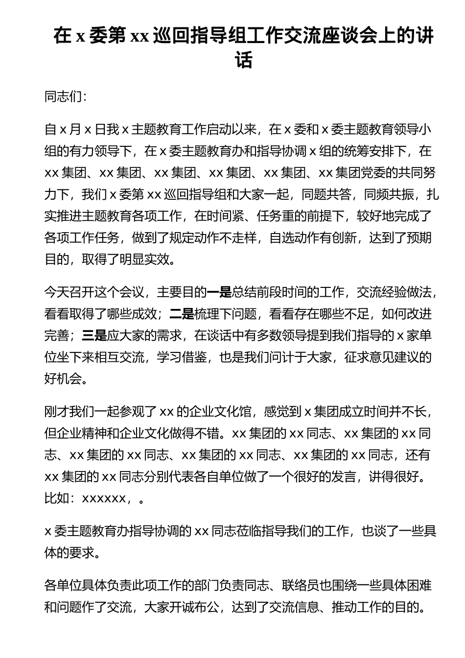 在X委第XX巡回指导组工作交流座谈会上的讲话 .docx_第1页