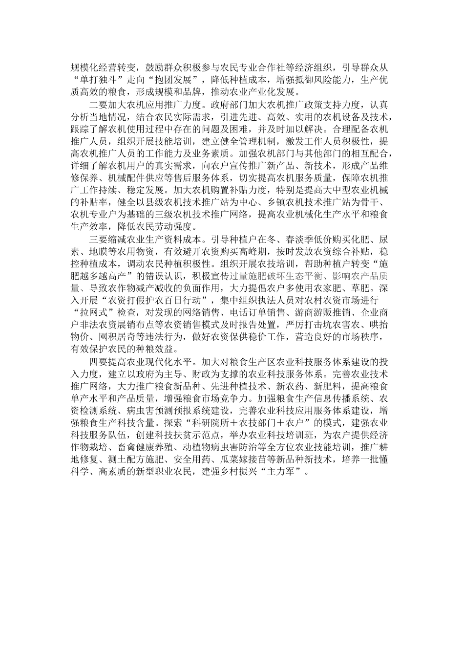 保障粮食安全生产调研报告 .docx_第2页