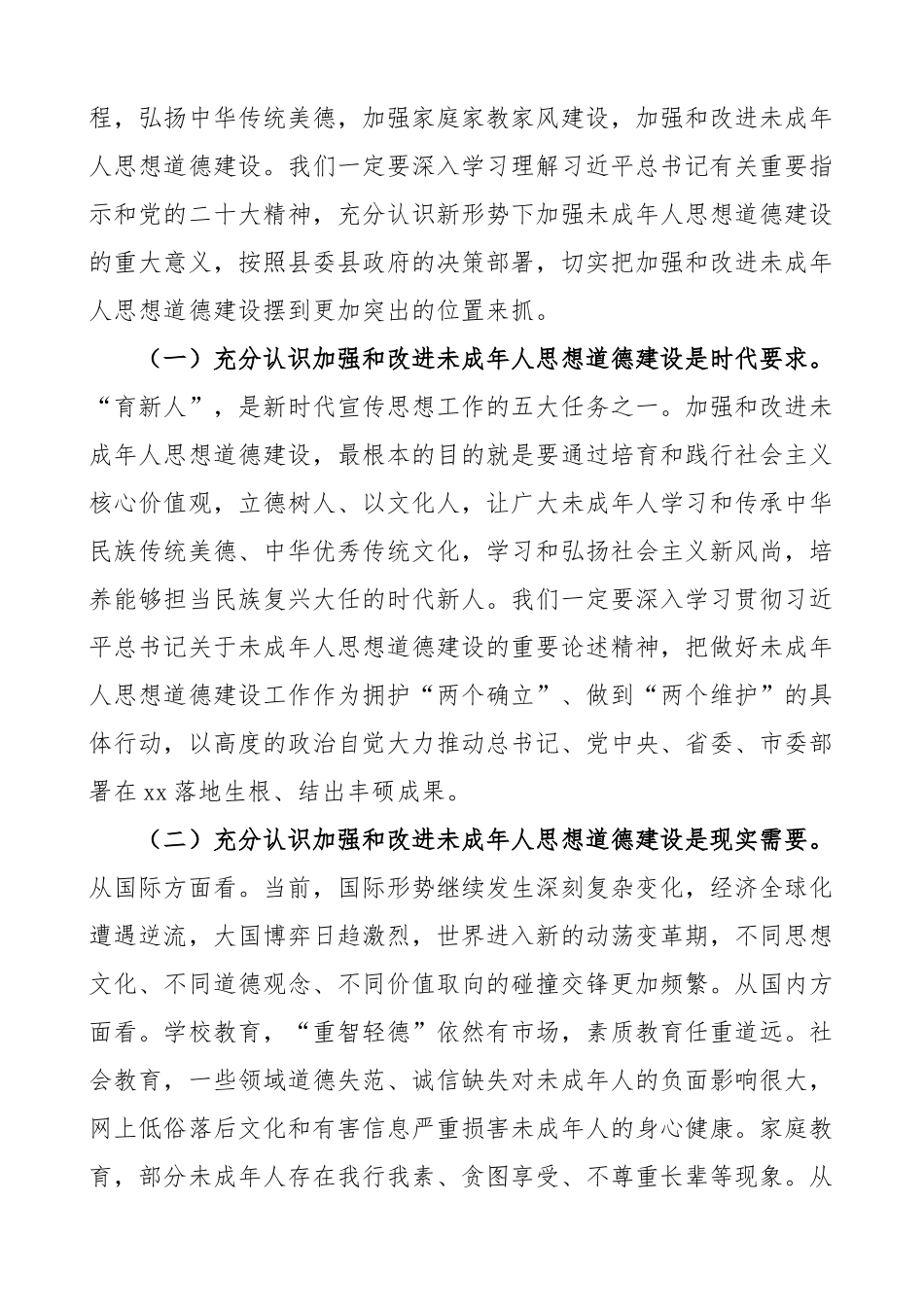 全县未成年人思想道德建设工作会议讲话 .docx_第2页