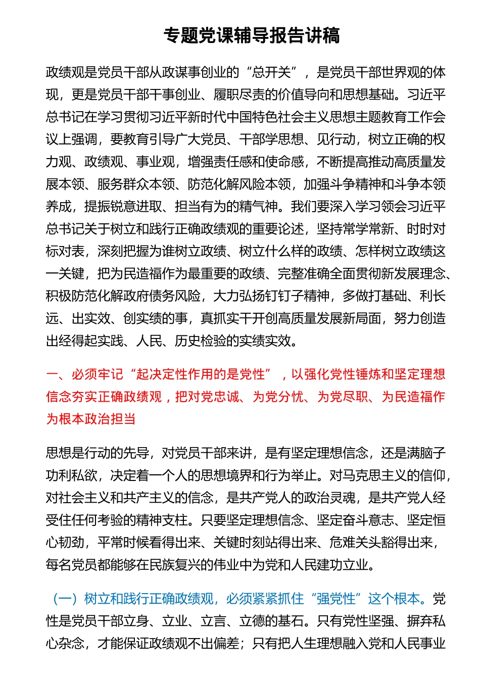 专题党课辅导报告讲稿 .docx_第1页