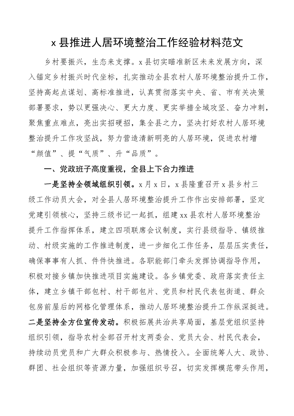 x县推进人居环境整治工作经验材料总结汇报报告 .docx_第1页