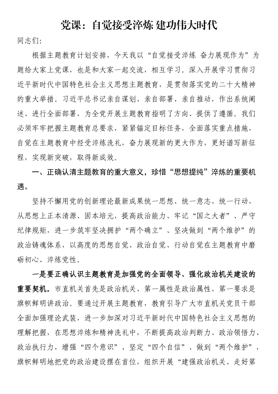党课：自觉接受淬炼 建功伟大时代 .docx_第1页