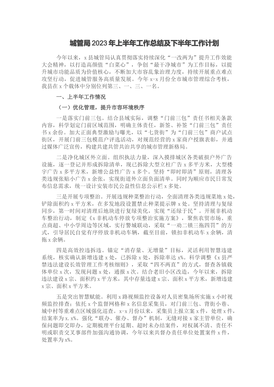城管局2023年上半年工作总结及下半年工作计划 .docx_第1页