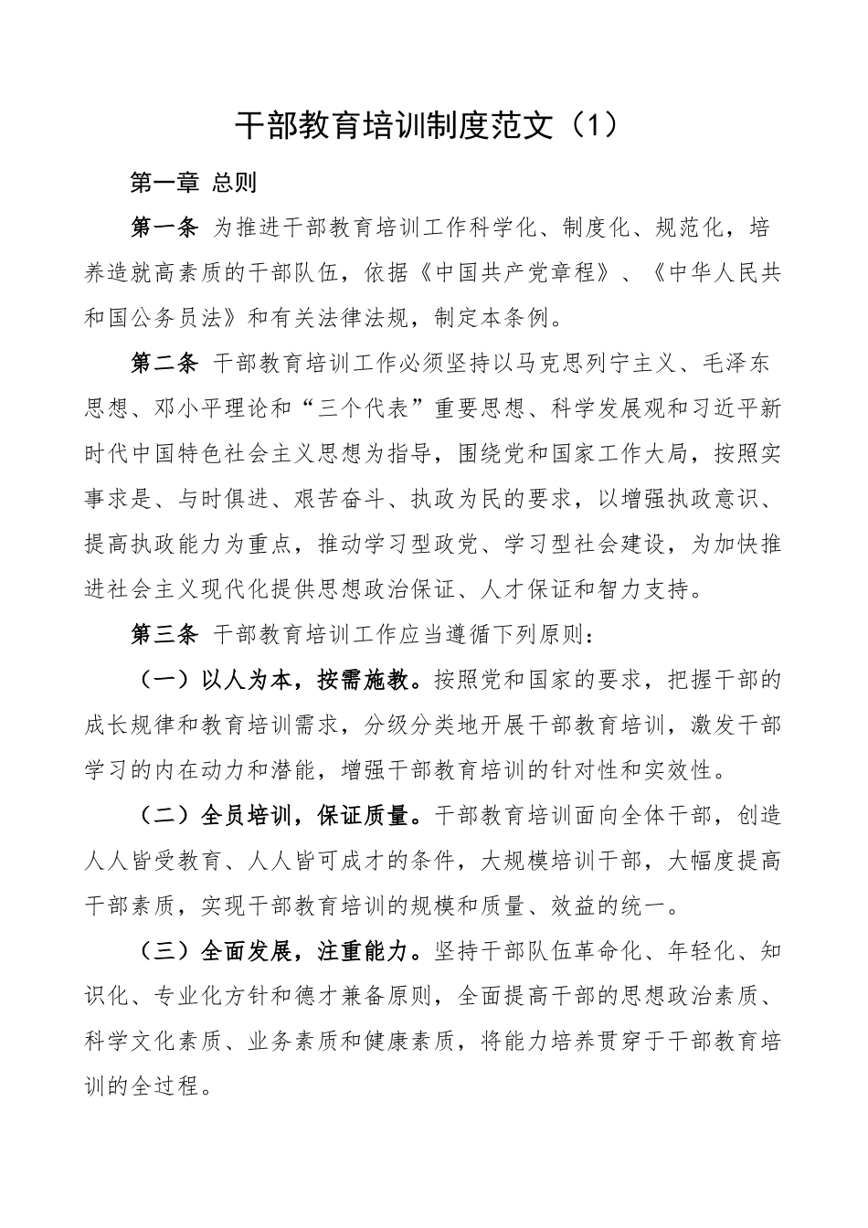 干部教育培训工作制度管理办法3篇 .docx_第1页