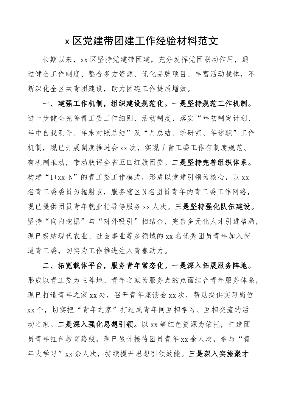 x区党建带团建工作经验材料总结汇报报告 .docx_第1页