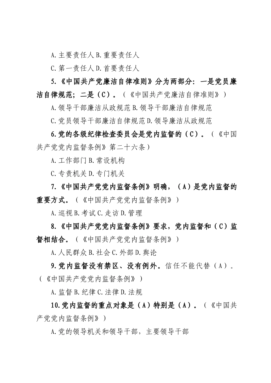 领导干部任前廉政法规考试复习参考题库(2023版） .docx_第2页