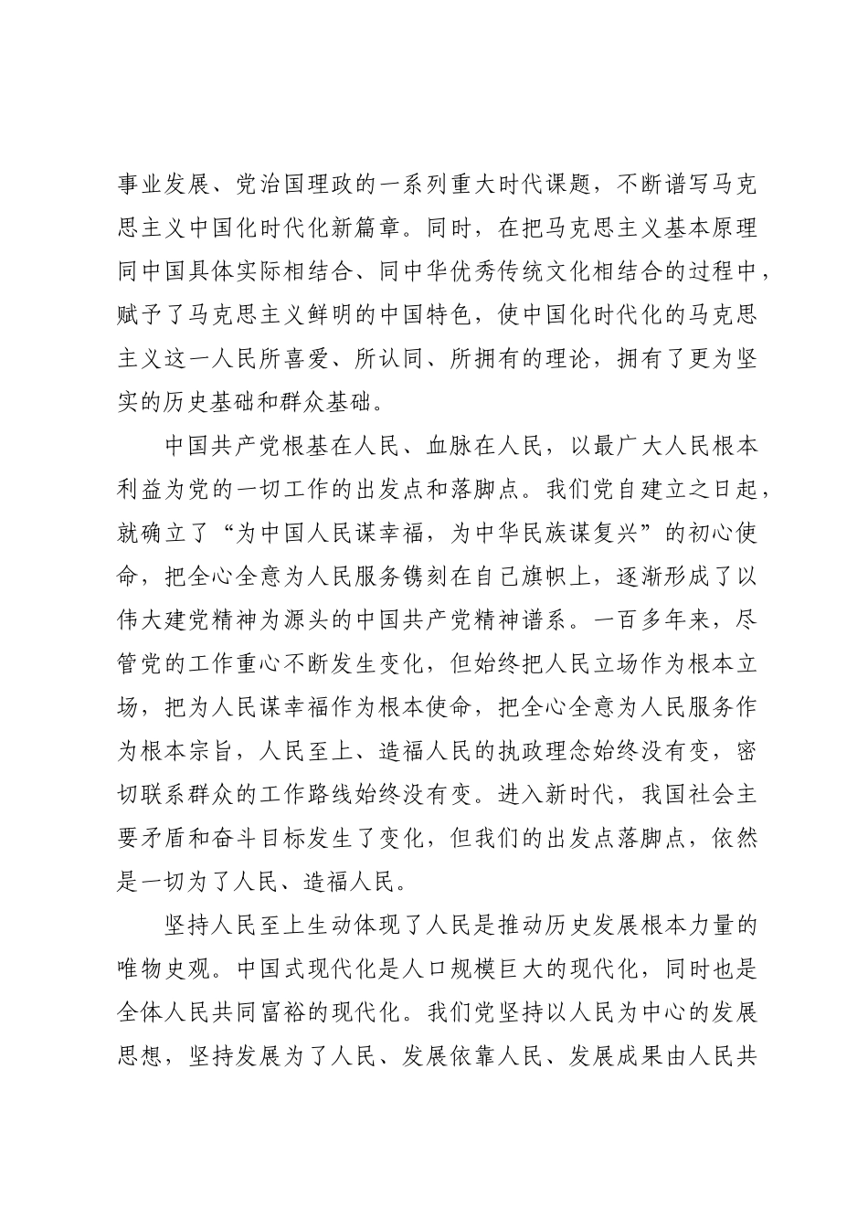 党课讲稿：牢牢把握坚持人民至上的根本立场和价值追求 .docx_第2页