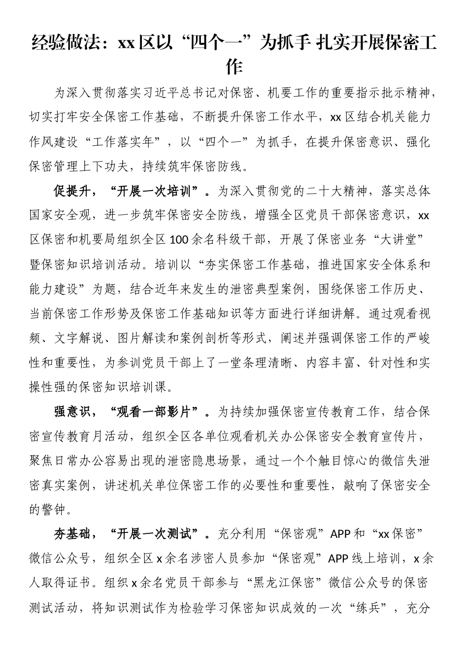经验做法：XX区以“四个一”为抓手 扎实开展保密工作 .docx_第1页