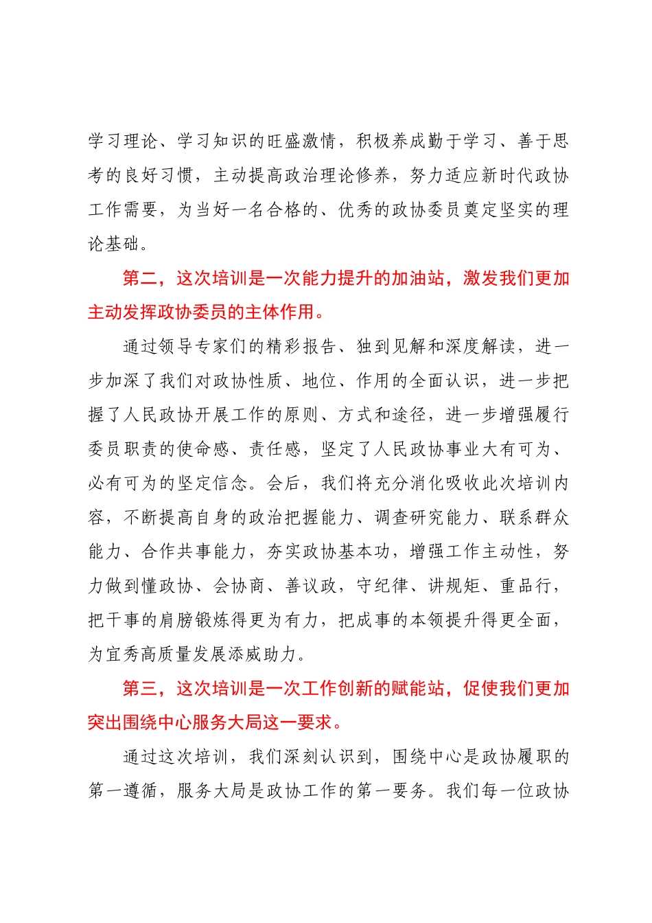 区政协委员在履职能力提升培训班上的交流发言 .docx_第2页