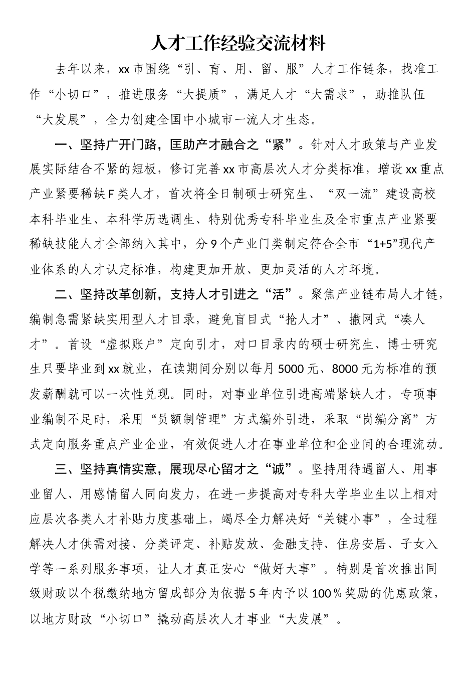 人才工作经验交流材料 .docx_第1页