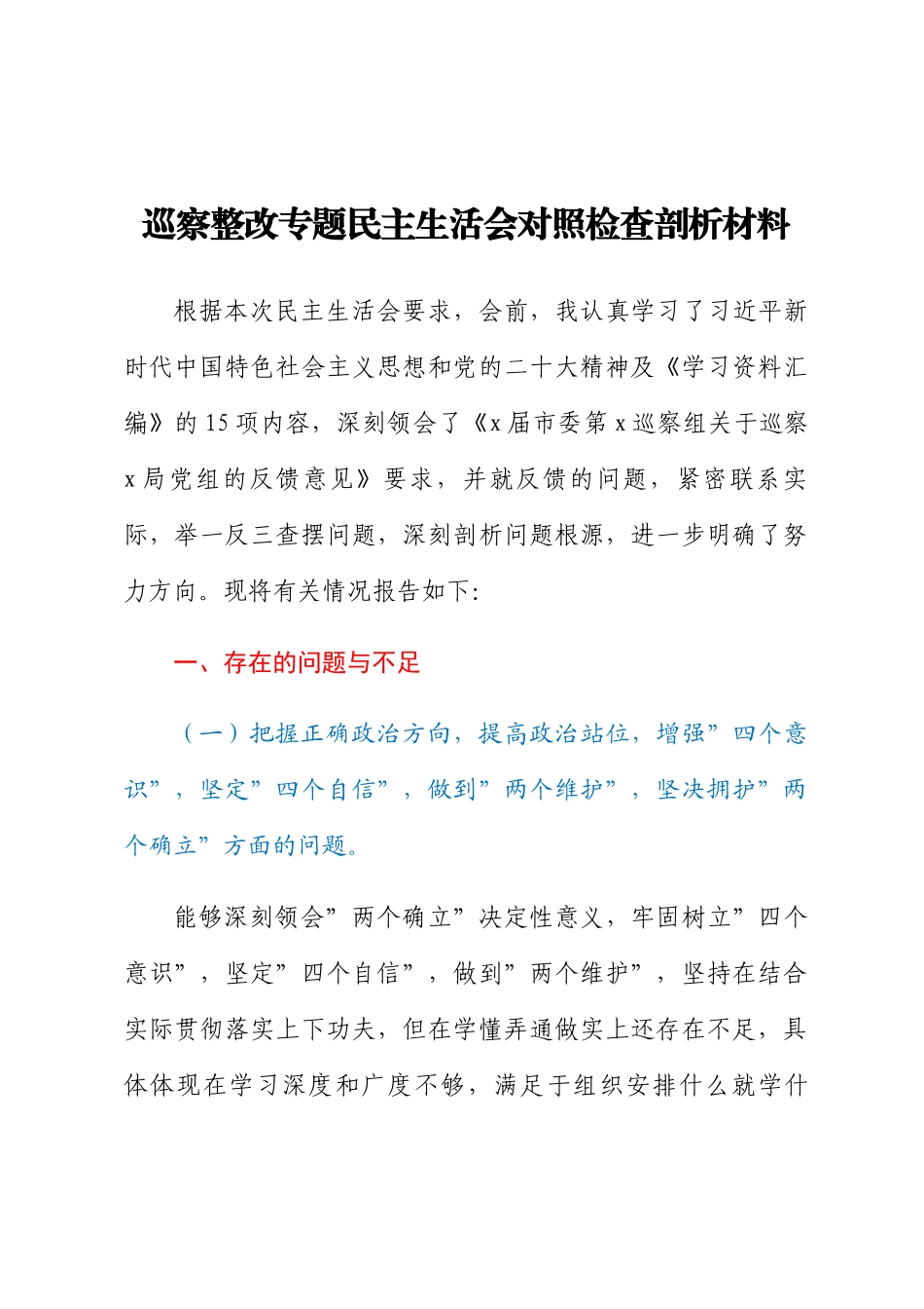 巡察整改专题民主生活会对照检查剖析材料 .docx_第1页