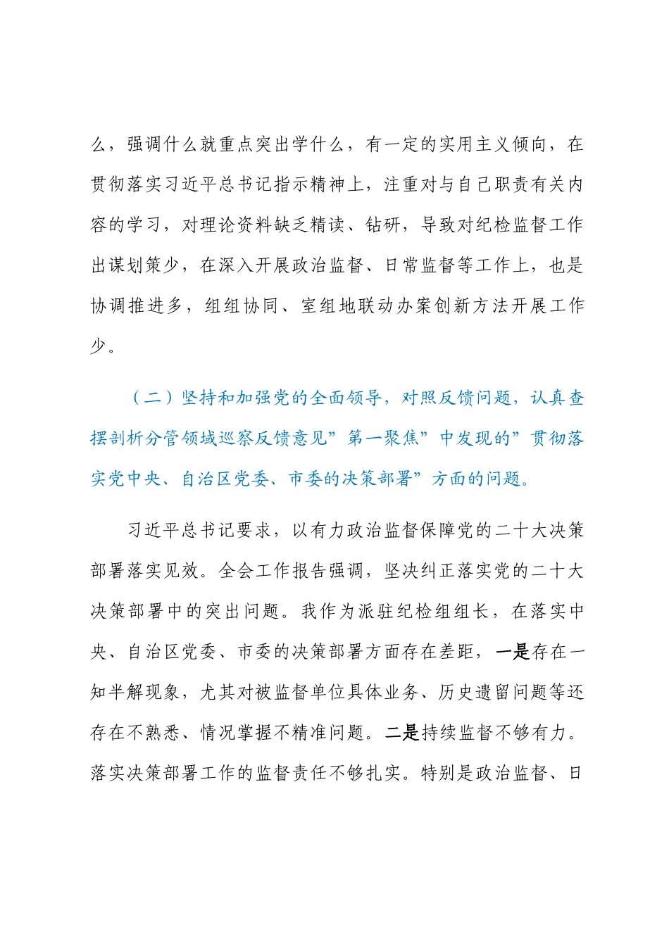 巡察整改专题民主生活会对照检查剖析材料 .docx_第2页