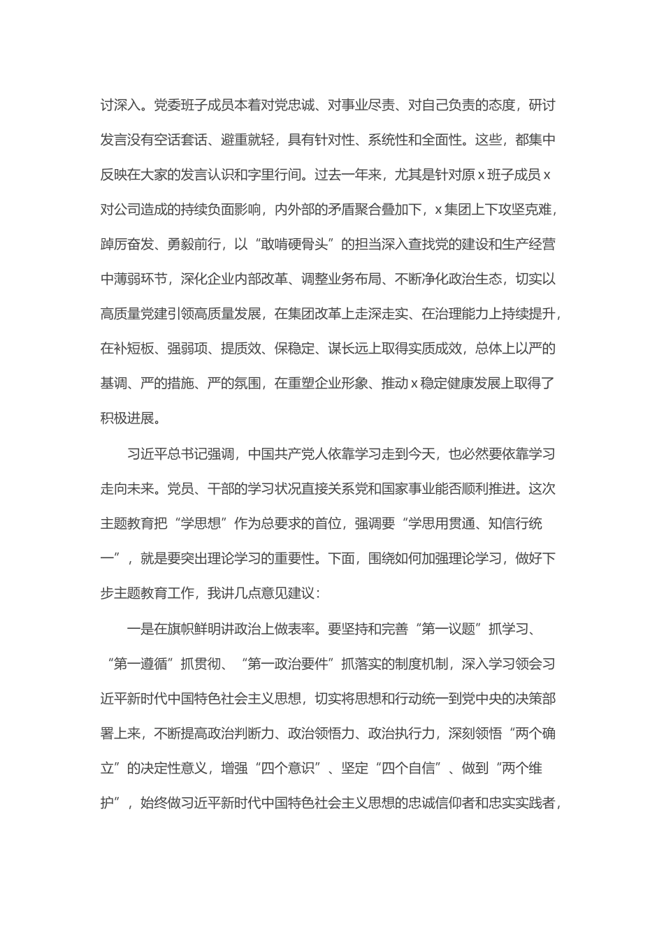 在集团党委理论学习中心组集中学习研讨会上的点评讲话4 .docx_第2页