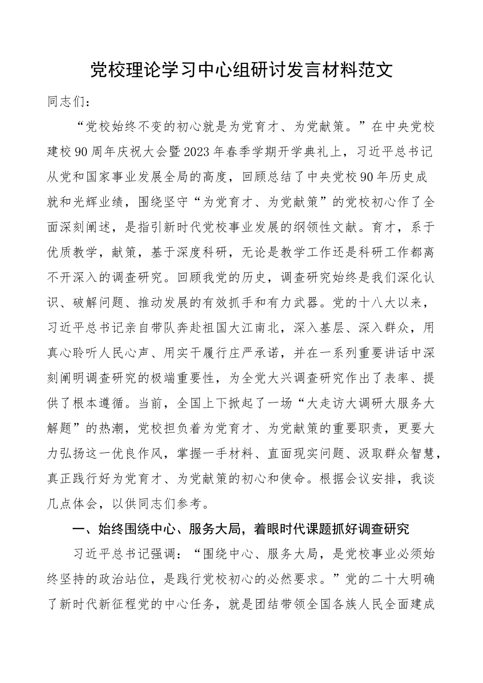 党校理论学习中心组研讨发言材料 .docx_第1页