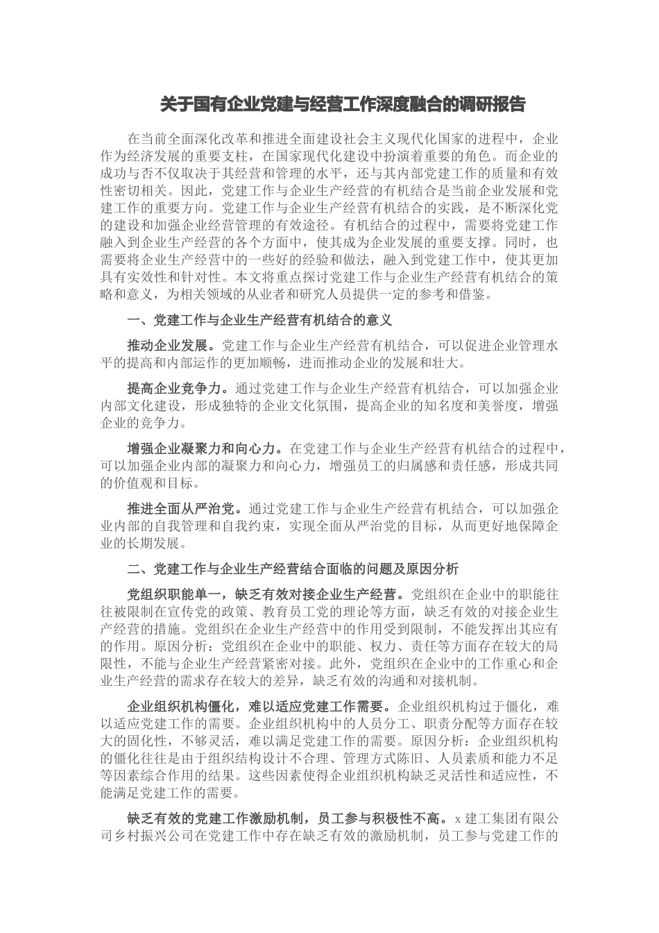 关于国有企业党建与经营工作深度融合的调研报告 .docx_第1页