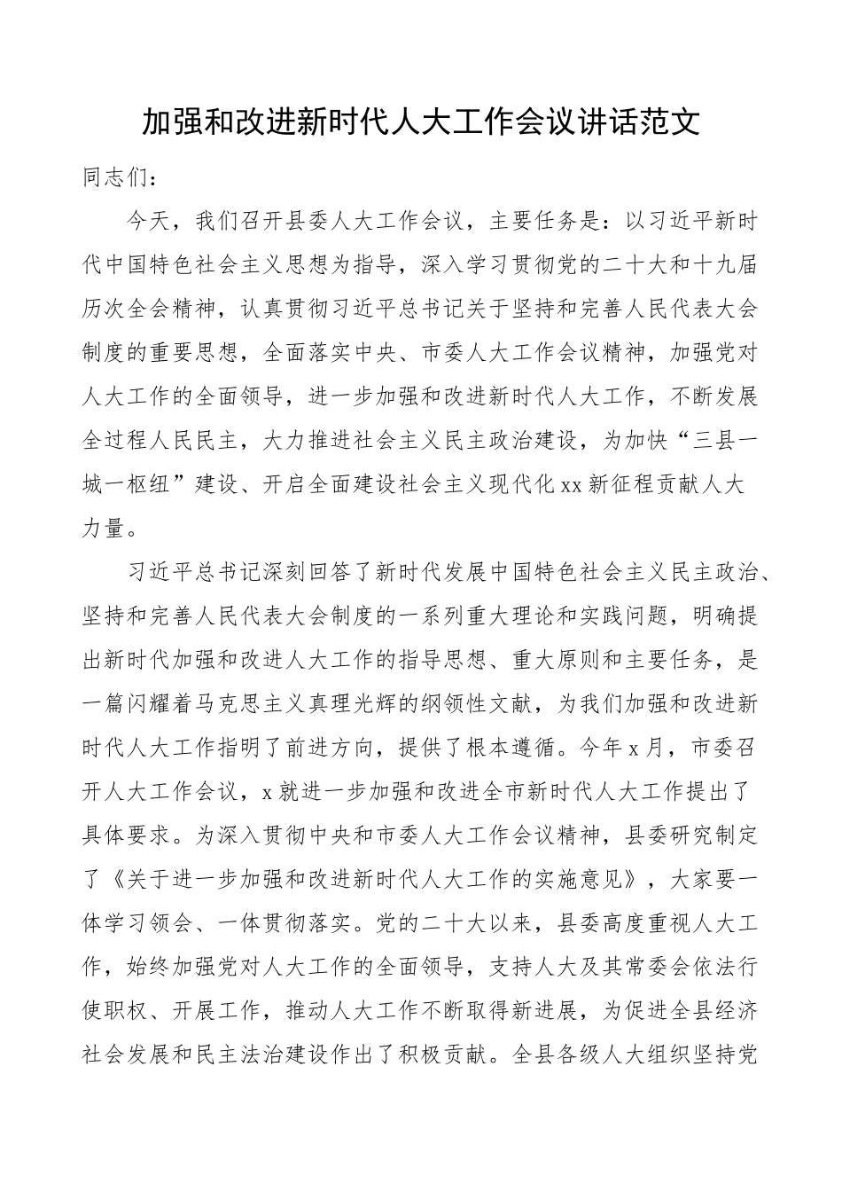 加强和改进新时代人大工作会议讲话 .docx_第1页