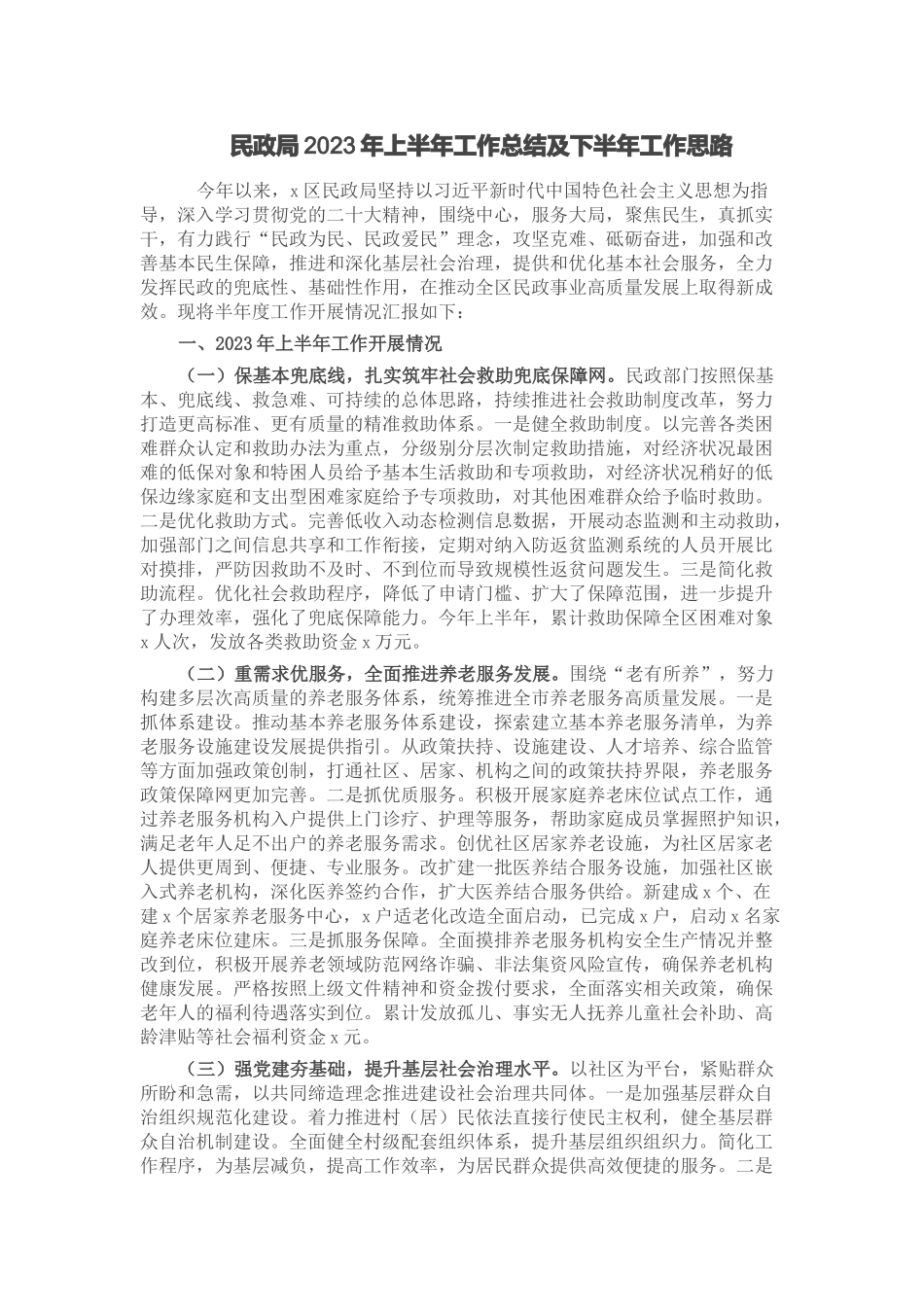 民政局2023年上半年工作总结及下半年工作思路 .docx_第1页