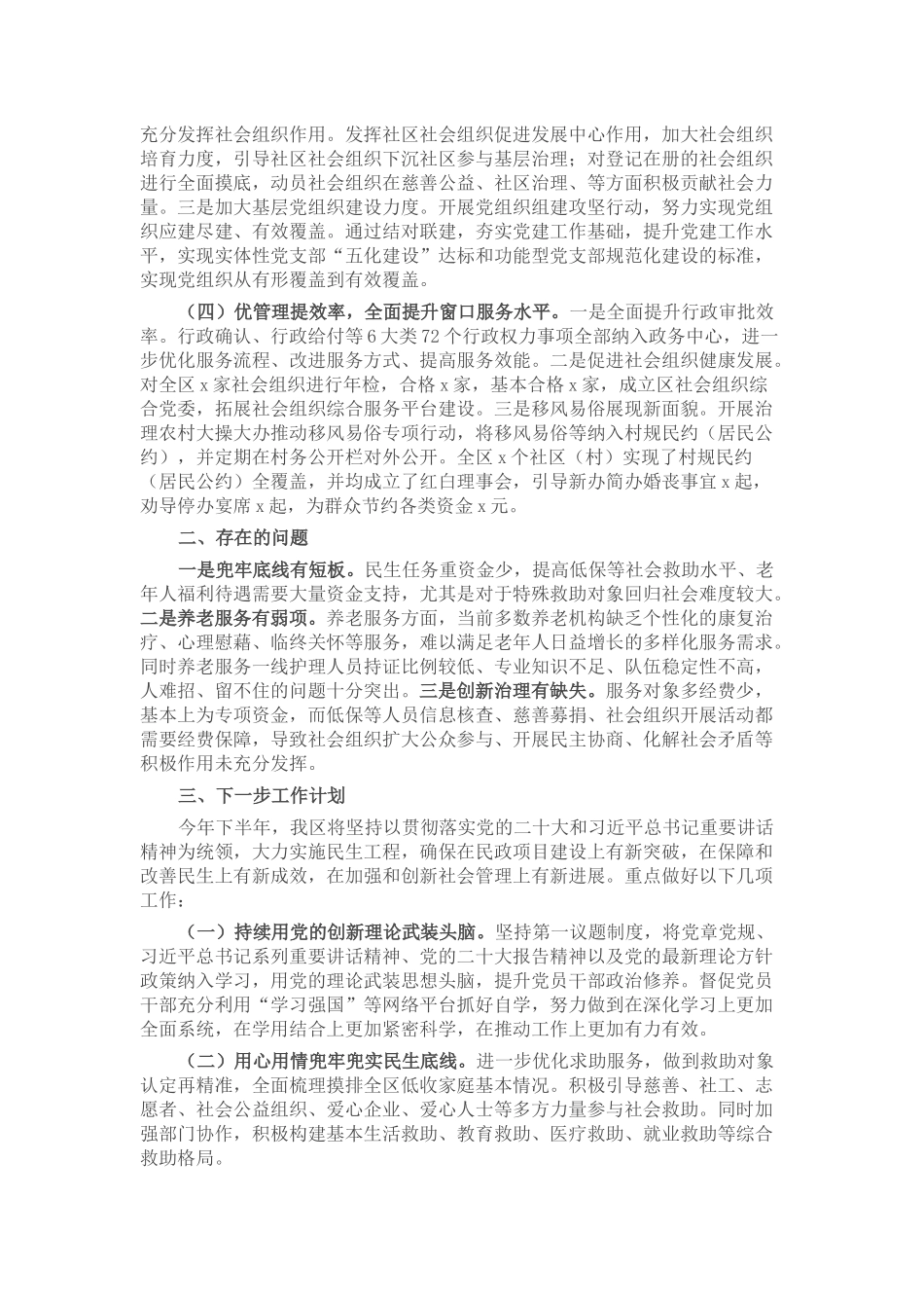 民政局2023年上半年工作总结及下半年工作思路 .docx_第2页