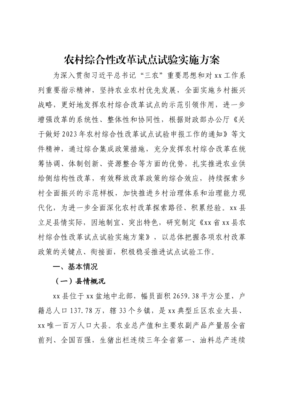 农村综合性改革方案 .docx_第1页