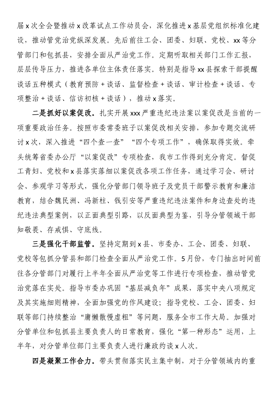 某市委常委2023年上半年履行全面从严治党主体责任情况汇报 .docx_第2页