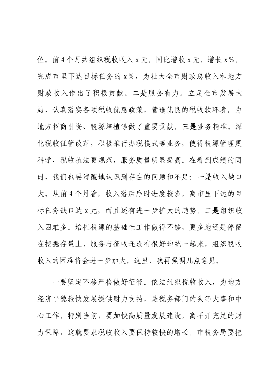 市委书记在税务部门座谈会上的讲话 .docx_第2页