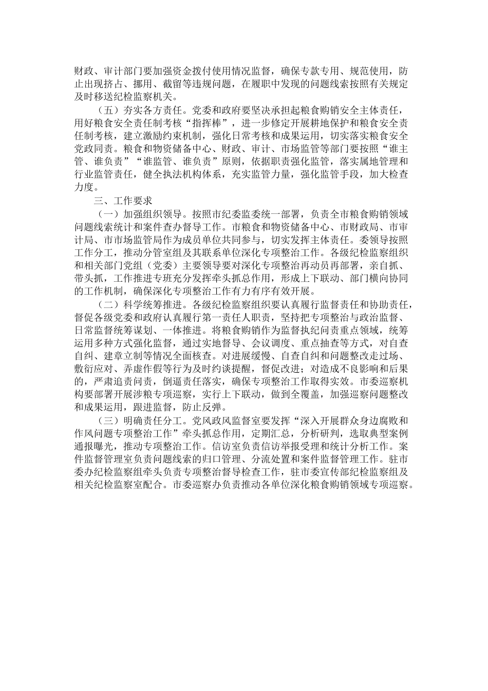 市深化粮食购销领域腐败问题专项整治工作方案 .docx_第2页