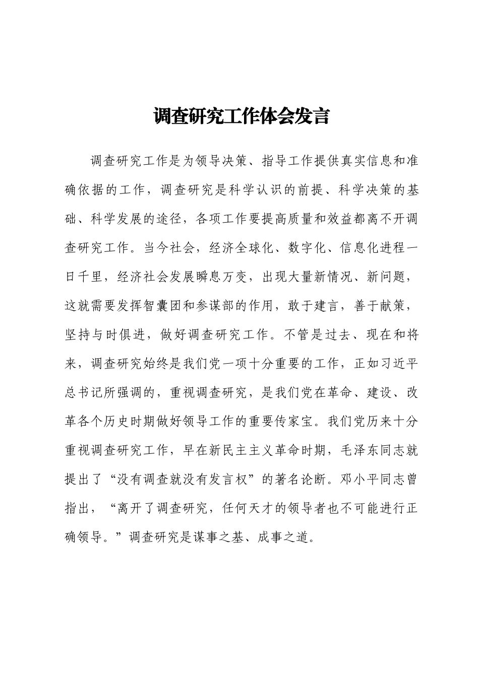 调查研究工作体会发言 .docx_第1页
