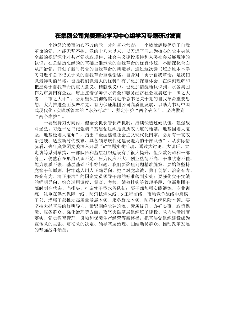 在集团公司党委理论学习中心组学习专题研讨发言 .docx_第1页
