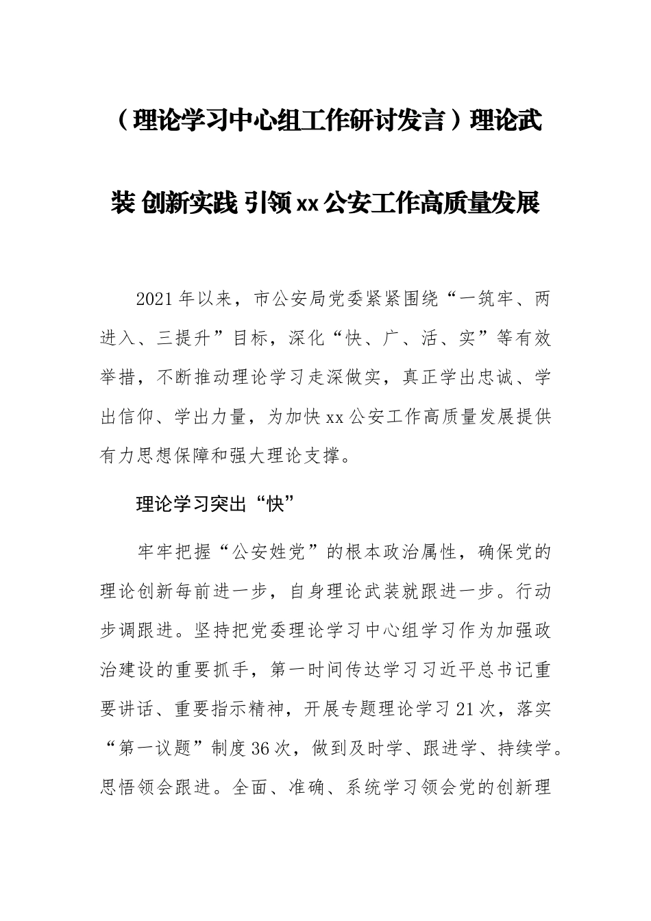 【理论学习中心组工作研讨发言】理论武装 创新实践 引领XX公安工作高质量发展 .docx_第1页