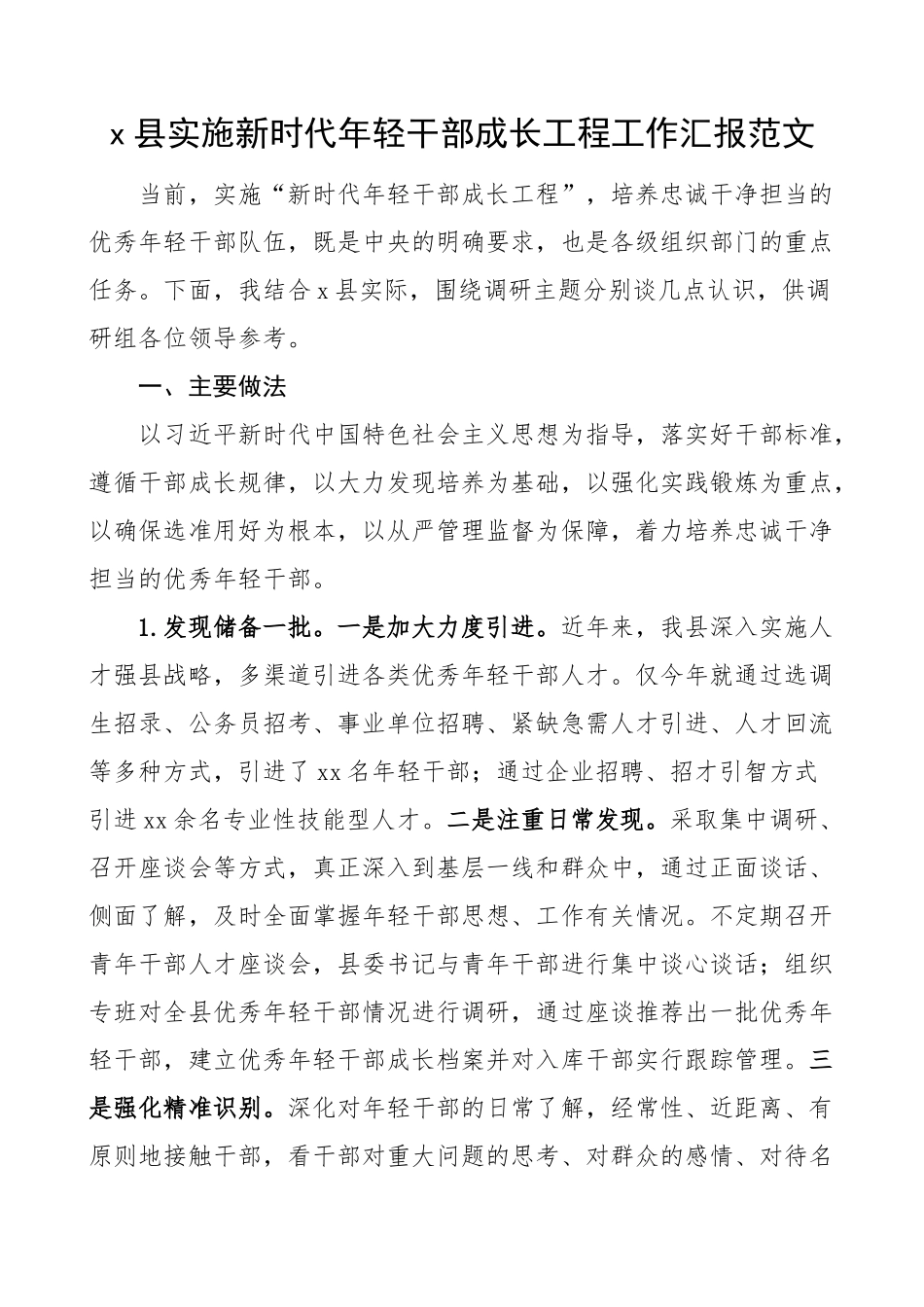 x县实施新时代年轻干部成长工程工作汇报青年总结报告 .docx_第1页