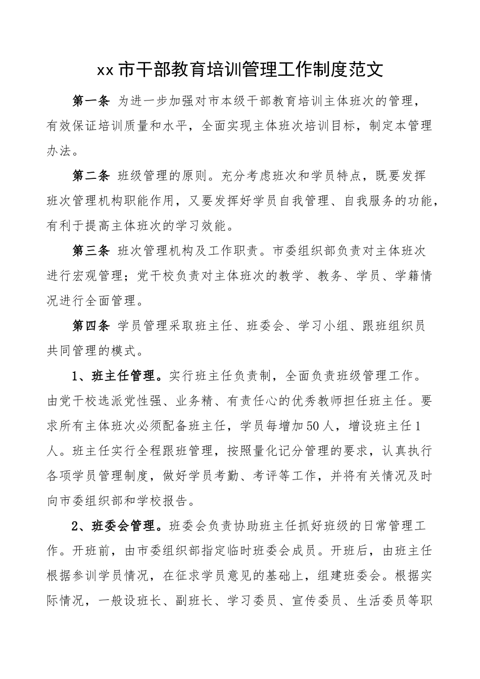 x市干部教育培训管理工作制度 .docx_第1页