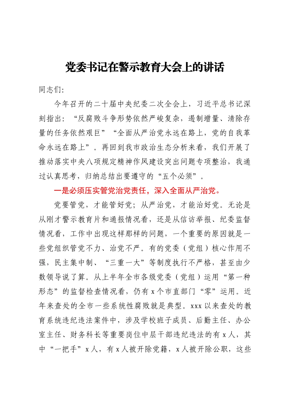 党委书记在警示教育大会上的讲话 .docx_第1页