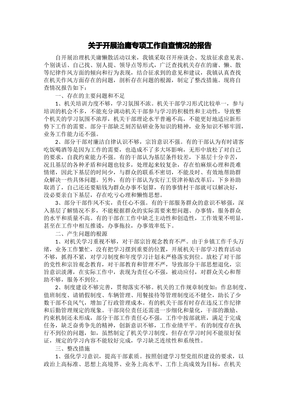 关于开展治庸专项工作自查情况的报告 .docx_第1页