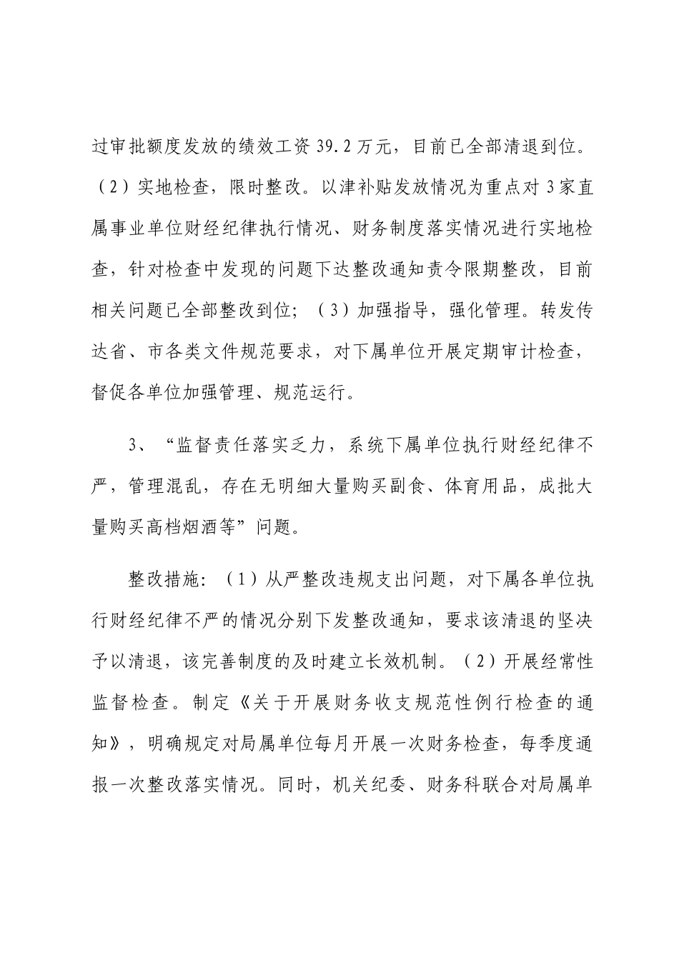 纪委巡察反馈财务问题的整改典型案例 .docx_第2页