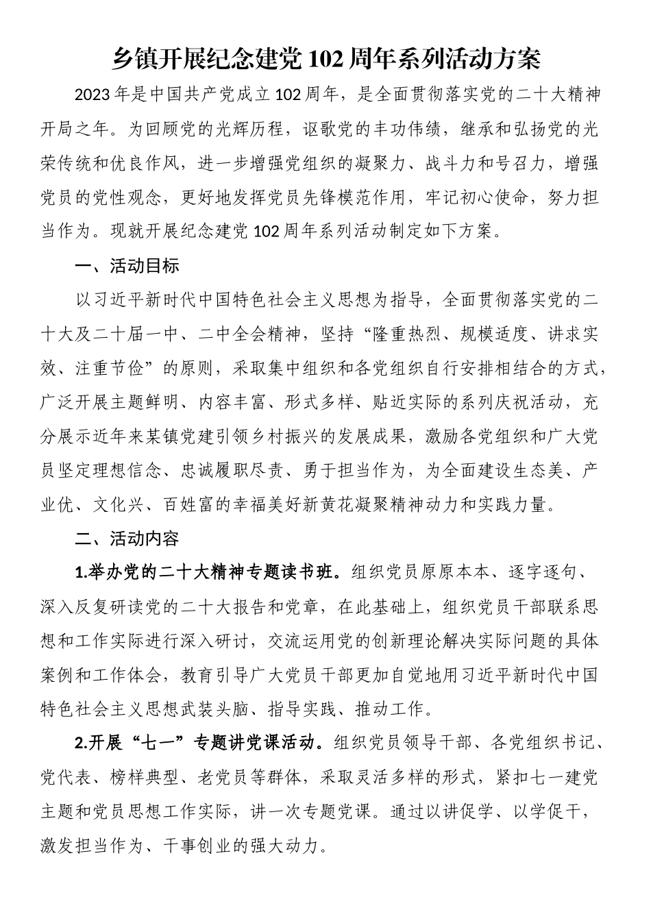 乡镇开展纪念建党102周年系列活动方案 .docx_第1页