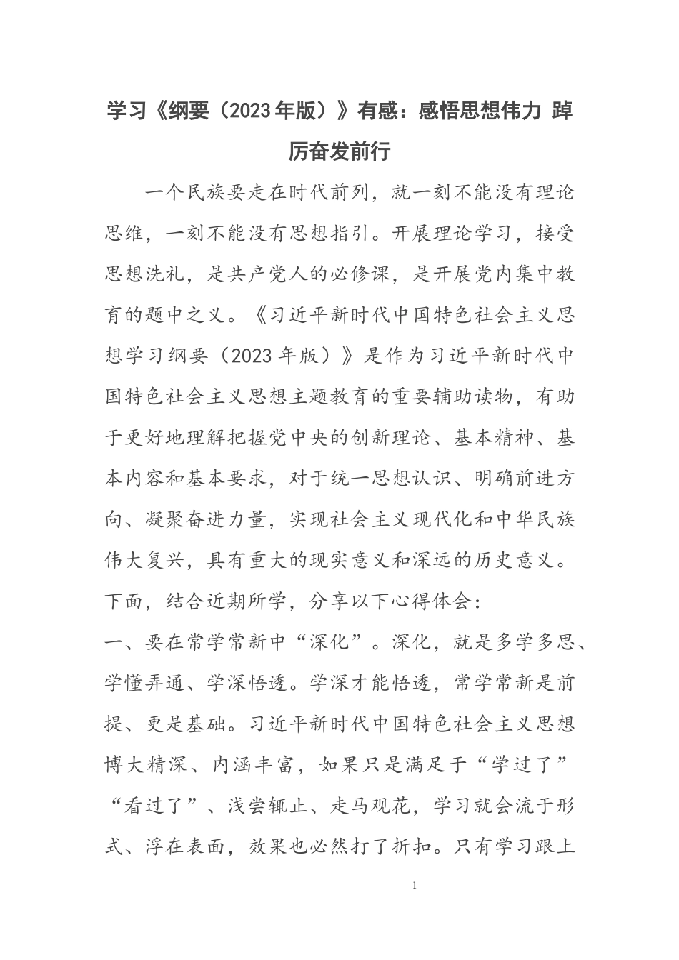 学习《纲要（2023年版）》有感：感悟思想伟力 踔厉奋发前行 .docx_第1页