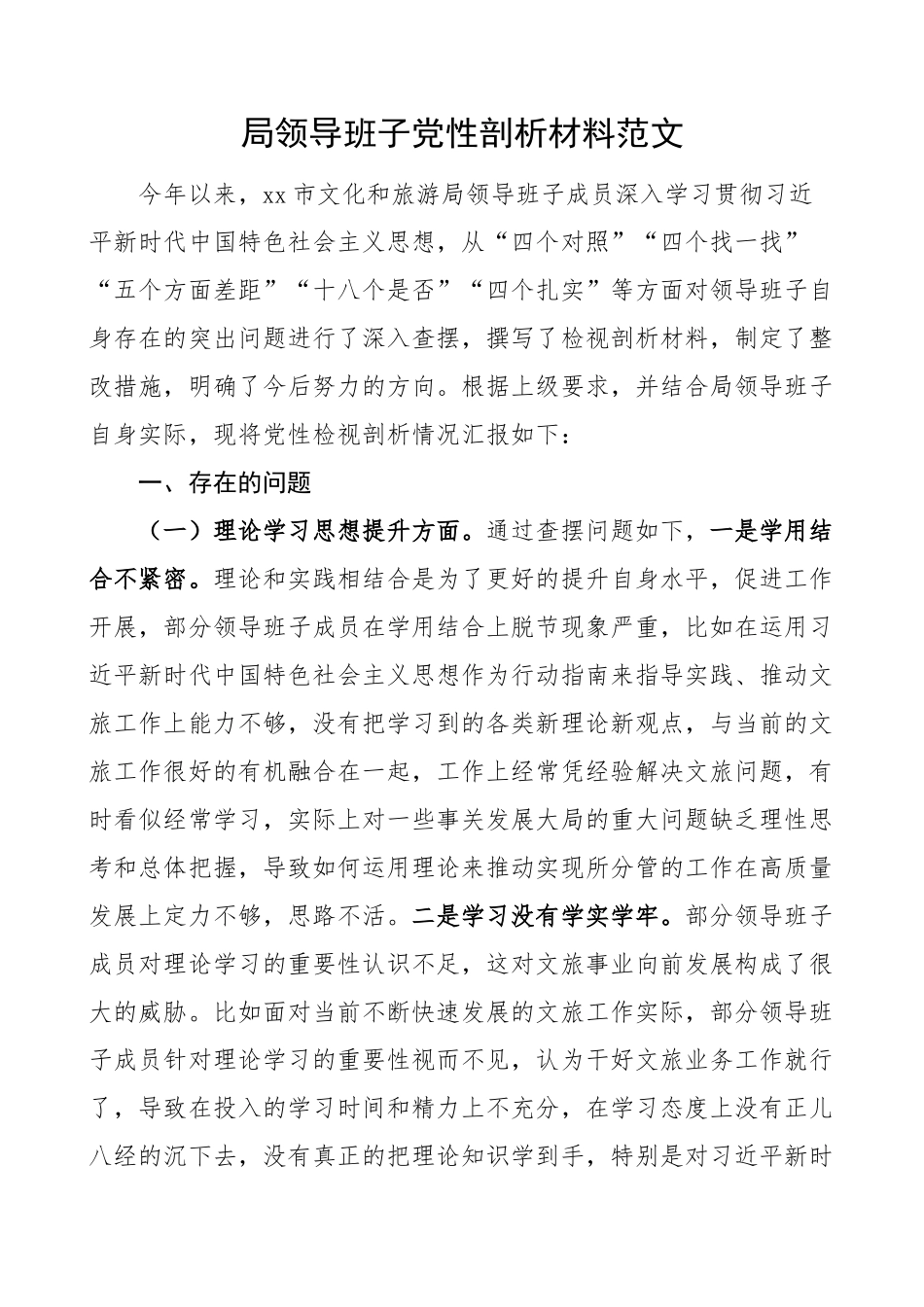 局领导班子党性剖析材料对照检查检视分析 .docx_第1页
