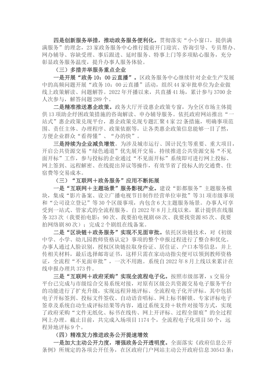 区政务服务管理局2023年上半年关于优化营商环境工作情况汇报材料 .docx_第2页