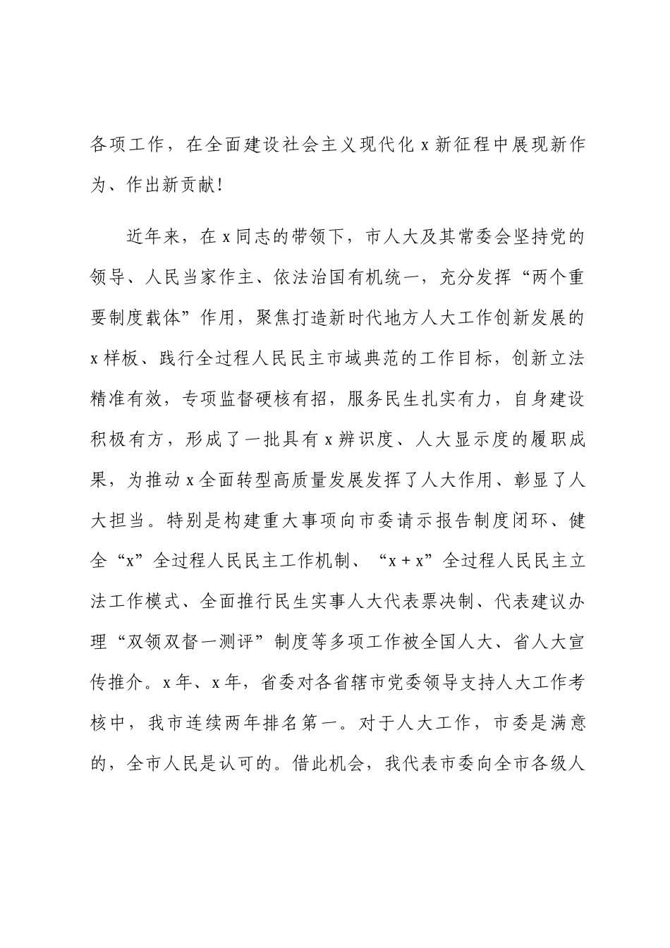 市委书记在市人大会议闭幕会上的讲话 .docx_第2页