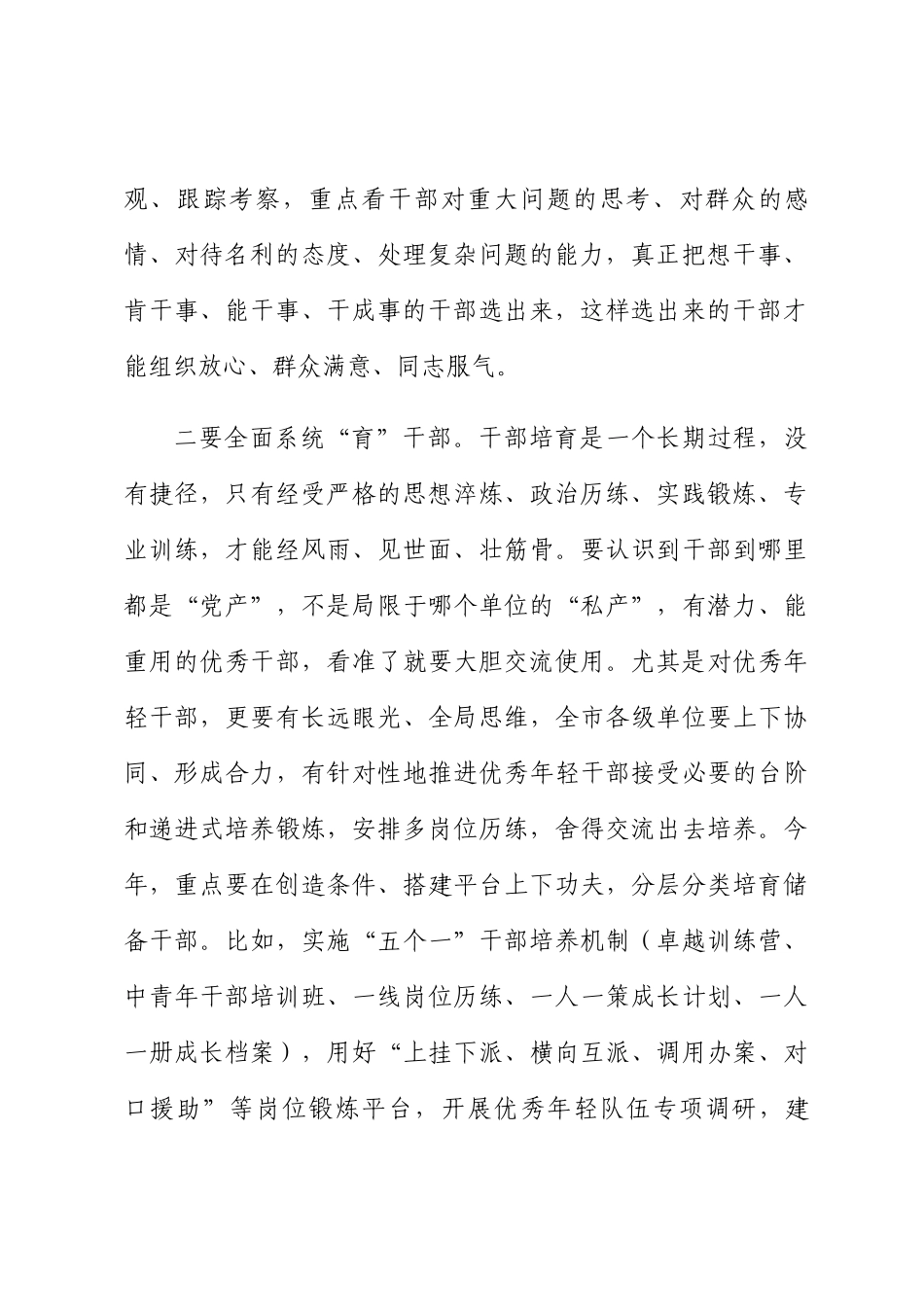 书记在全市干部队伍建设专题会上的讲话 .docx_第2页