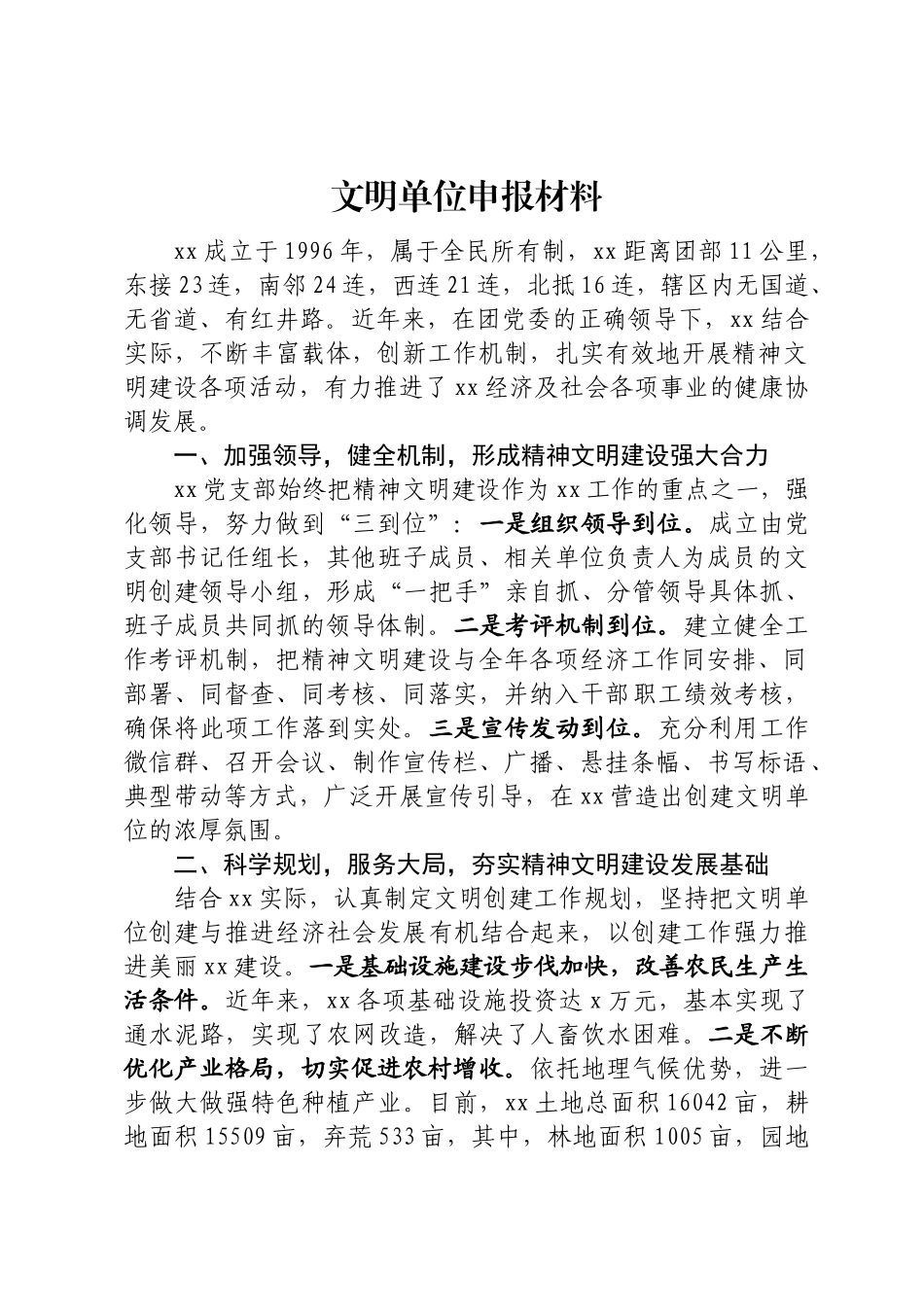 文明单位申报材料 .docx_第1页