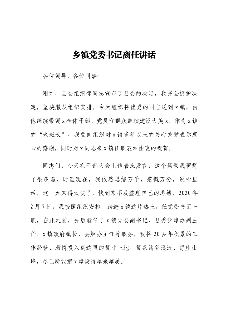 乡镇党委书记离任讲话 .docx_第1页
