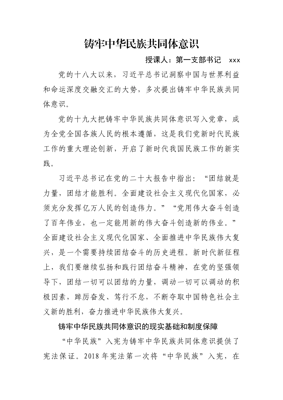 党课：铸牢中华民族共同体意识 .docx_第1页