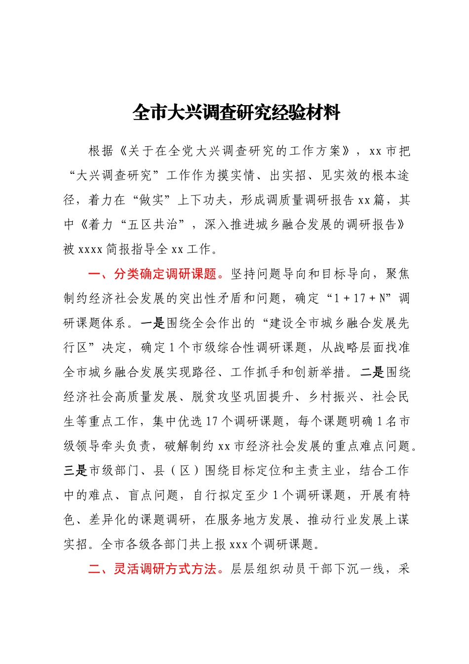 全市大兴调查研究经验材料 .docx_第1页