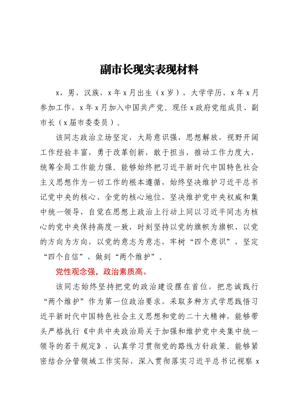 副市长现实表现材料 .docx_第1页