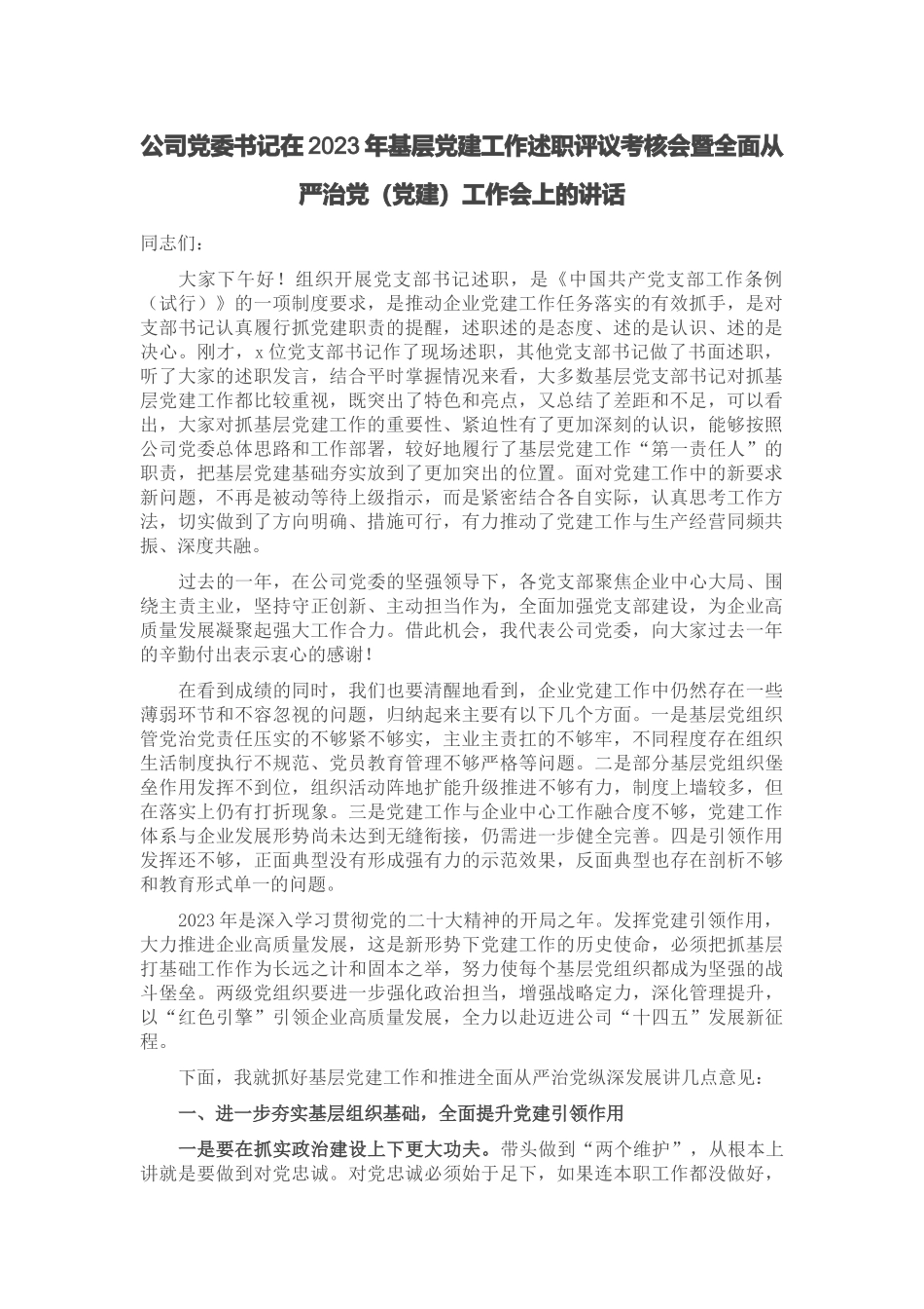 公司党委书记在2023年基层党建工作述职评议考核会暨全面从严治党（党建）工作会上的讲话 .docx_第1页