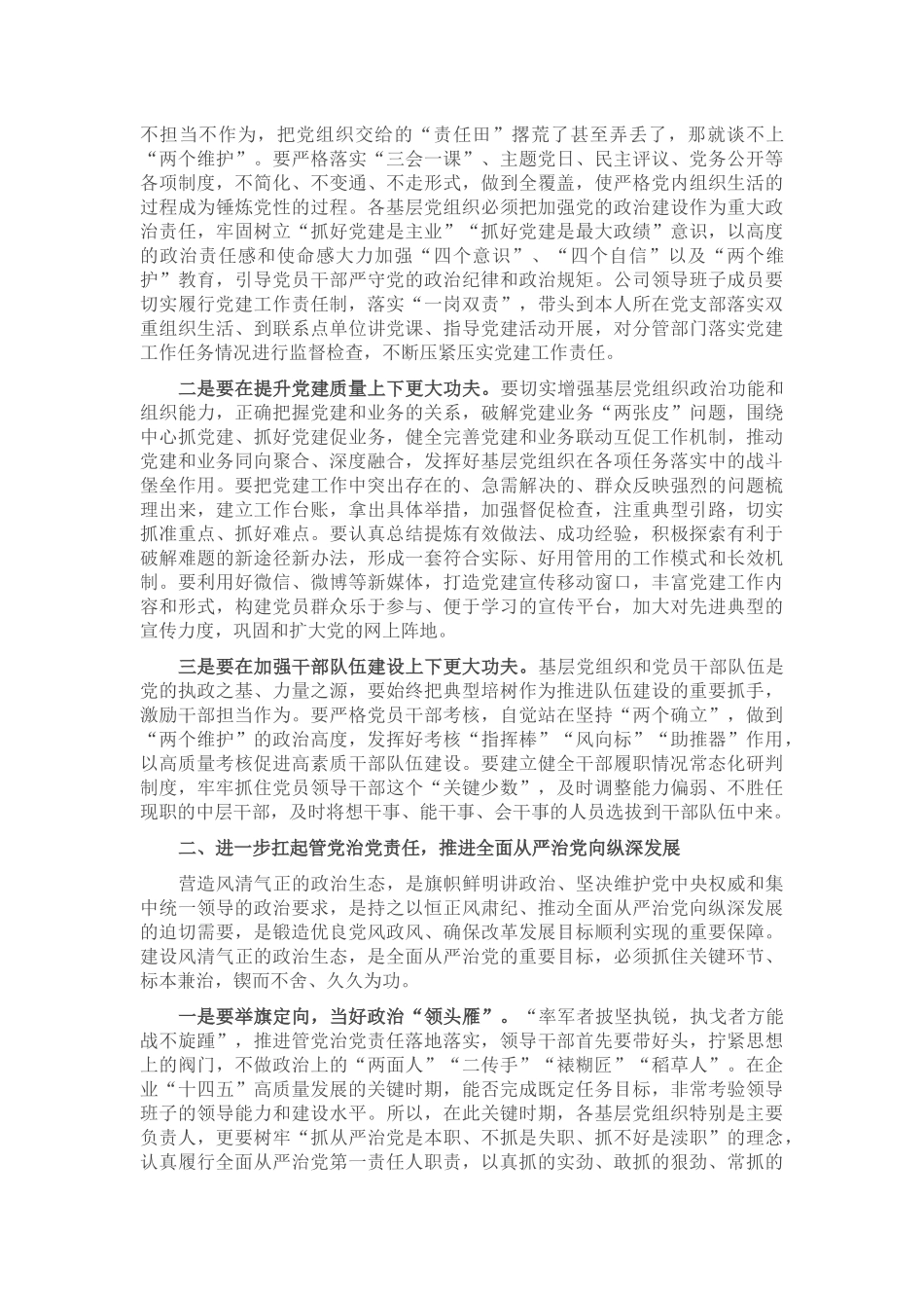 公司党委书记在2023年基层党建工作述职评议考核会暨全面从严治党（党建）工作会上的讲话 .docx_第2页